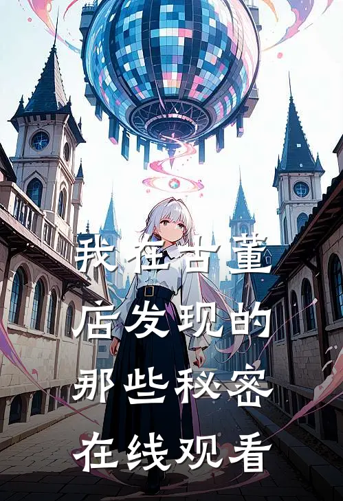 我在古董店发现的那些秘密在线观看