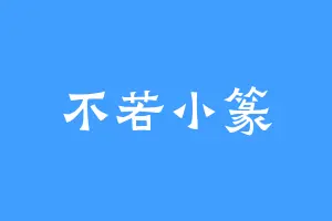 不若小篆