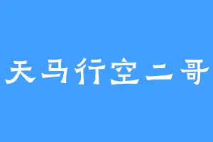 天马行空二哥