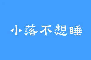 小落不想睡