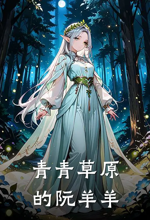 阮知阮羊羊《青青草原的阮羊羊》小说免费在线阅读_青青草原的阮羊羊(阮知阮羊羊)已完结小说