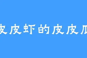 皮皮虾的皮皮瓜