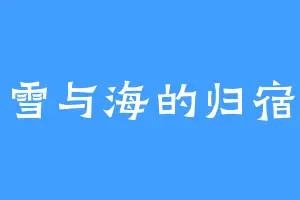 雪与海的归宿