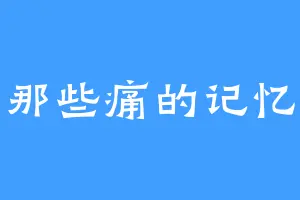 那些痛的记忆
