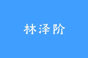 林泽阶