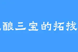 爱吃酿三宝的拓拔菩萨