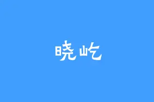 晓屹