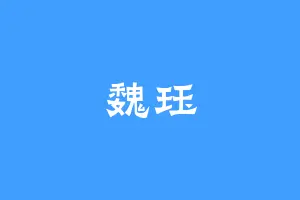 魏珏