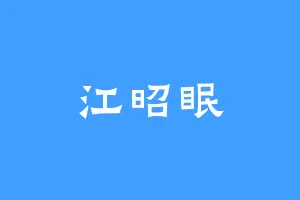 江昭眠