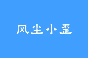 风尘小歪