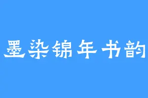 墨染锦年书韵