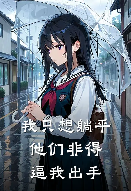 我只想躺平，他们非得逼我出手