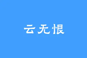 云无恨