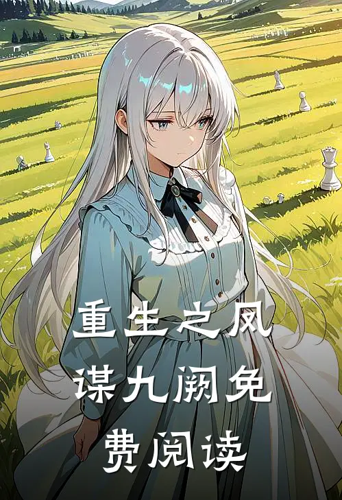重生之凤谋九阙免费阅读
