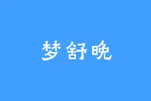 梦舒晚