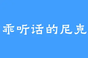 乖乖听话的尼克特