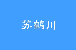 苏鹤川