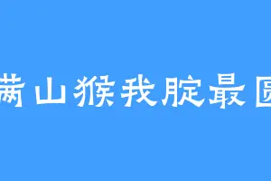 满山猴我腚最圆