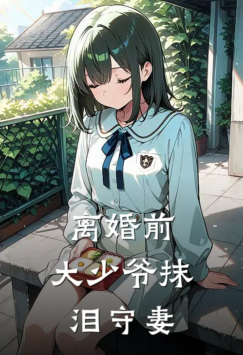 离婚前，大少爷抹泪守妻