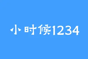 小时候1234