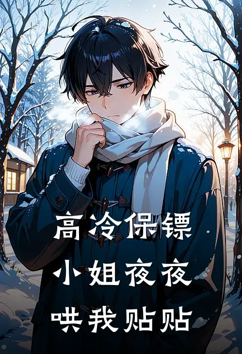 高冷保镖小姐夜夜哄我贴贴