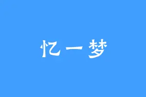 忆一梦