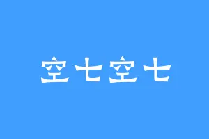 空七空七