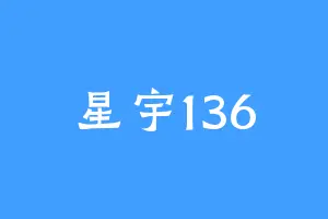 星宇136