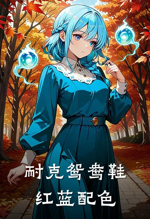 耐克鸳鸯鞋红蓝配色