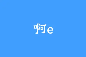 啊e