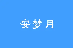 安梦月