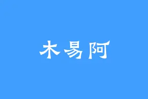 木易阿