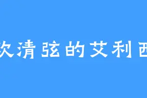 喜欢清弦的艾利西亚