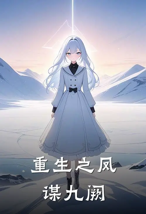 重生之凤谋九阙唐子玥陆文静小说免费完结_最新章节列表重生之凤谋九阙(唐子玥陆文静)