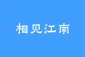 相见江南