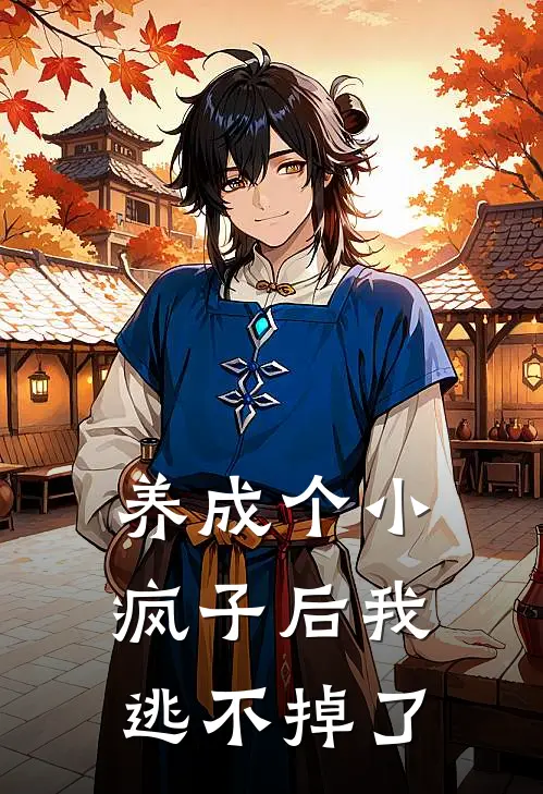 养成个小疯子后我逃不掉了