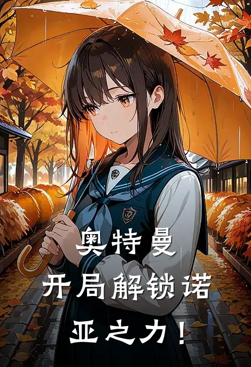 奥特曼：开局解锁诺亚之力！