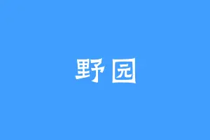 野园