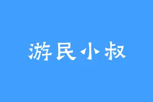游民小叔