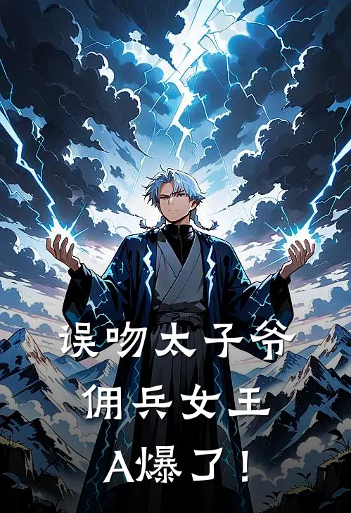 误吻太子爷，佣兵女王A爆了！戚霁宁戚长威完本热门小说_完本小说免费误吻太子爷，佣兵女王A爆了！(戚霁宁戚长威)