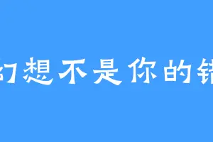 幻想不是你的错