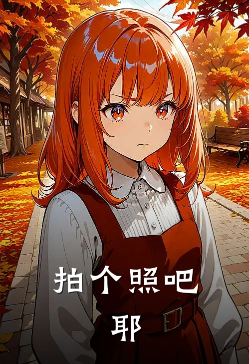 拍个照吧，耶秦驰杨译最新章节在线阅读_秦驰杨译全本免费在线阅读