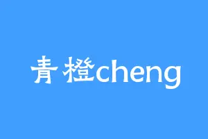 青橙cheng