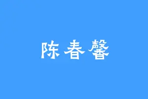 陈春馨