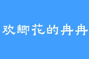 喜欢鲫花的冉冉子