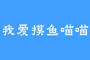 我爱摸鱼喵喵
