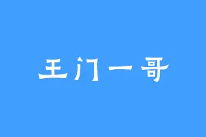 王门一哥