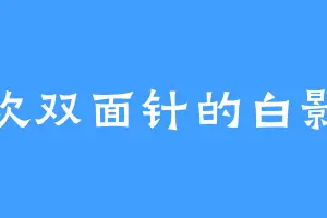 喜欢双面针的白影人