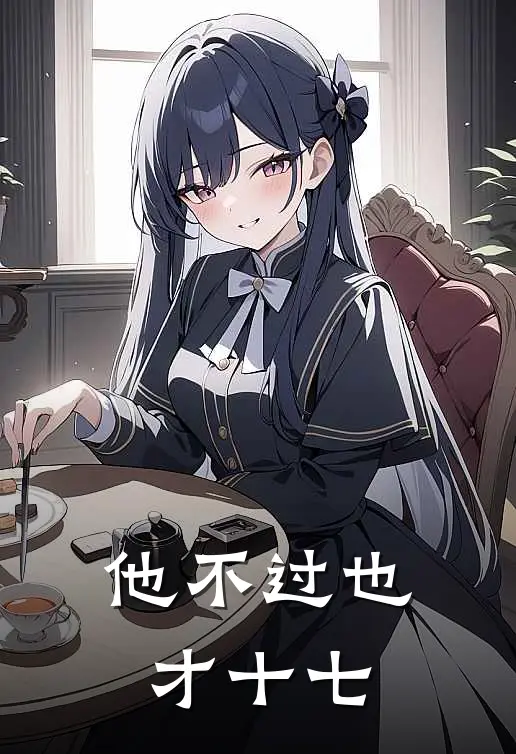 他不过也才十七