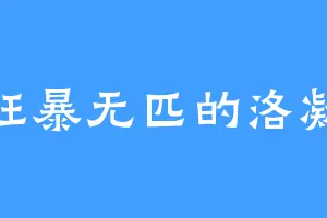 狂暴无匹的洛凝